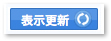 表示更新ボタン